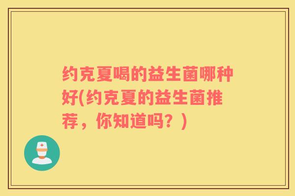 约克夏喝的益生菌哪种好(约克夏的益生菌推荐，你知道吗？)