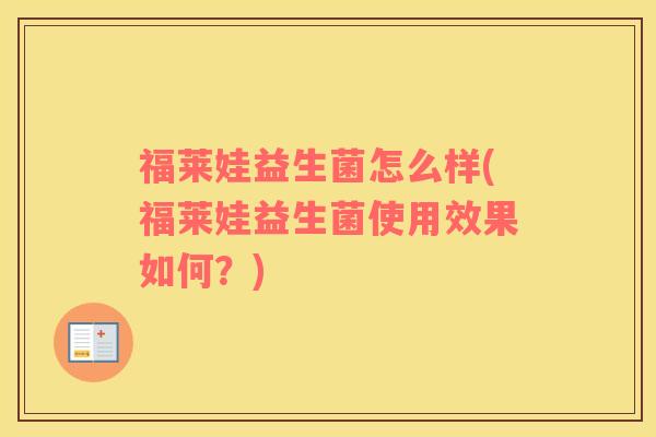 福莱娃益生菌怎么样(福莱娃益生菌使用效果如何？)