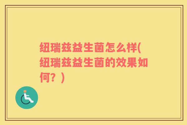 纽瑞兹益生菌怎么样(纽瑞兹益生菌的效果如何？)