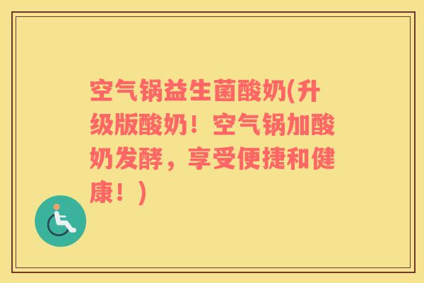 空气锅益生菌酸奶(升级版酸奶！空气锅加酸奶发酵，享受便捷和健康！)