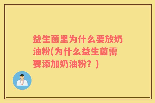 益生菌里为什么要放奶油粉(为什么益生菌需要添加奶油粉？)