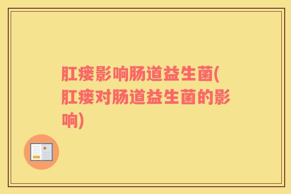 肛瘘影响肠道益生菌(肛瘘对肠道益生菌的影响)