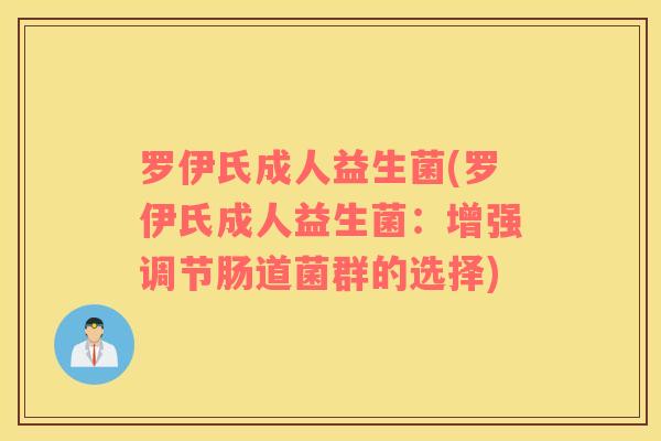 罗伊氏成人益生菌(罗伊氏成人益生菌：增强调节肠道菌群的选择)