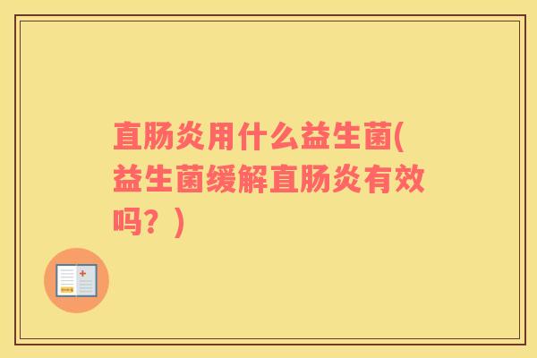 直用什么益生菌(益生菌缓解直有效吗？)
