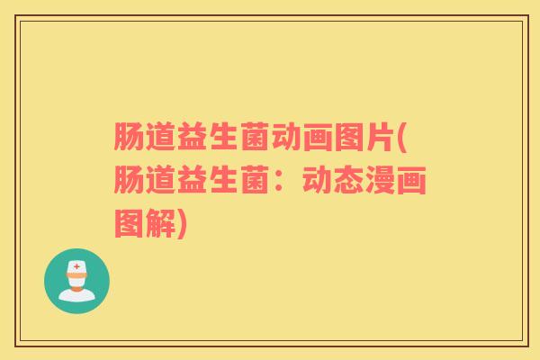 肠道益生菌动画图片(肠道益生菌：动态漫画图解)