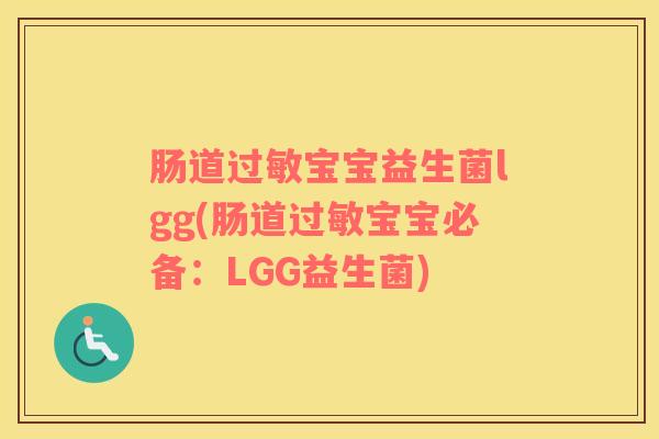 肠道过敏宝宝益生菌lgg(肠道过敏宝宝必备：LGG益生菌)