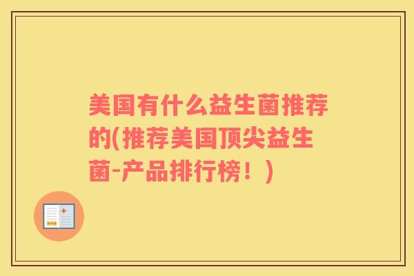 美国有什么益生菌推荐的(推荐美国顶尖益生菌-产品排行榜！)