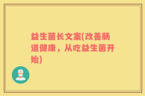 益生菌长文案(改善肠道健康，从吃益生菌开始)