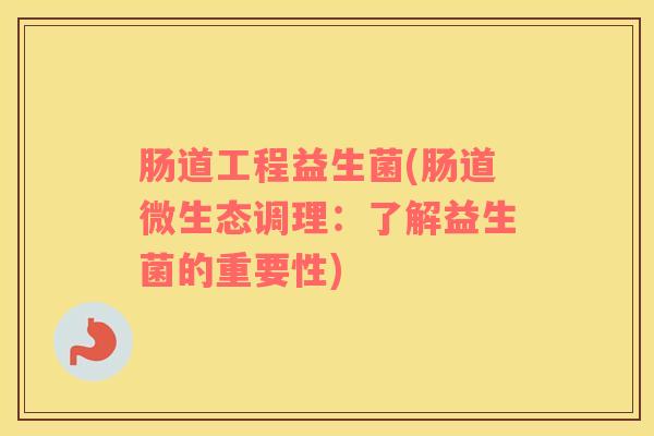 肠道工程益生菌(肠道微生态调理：了解益生菌的重要性)