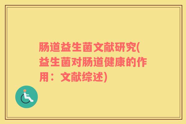 肠道益生菌文献研究(益生菌对肠道健康的作用：文献综述)