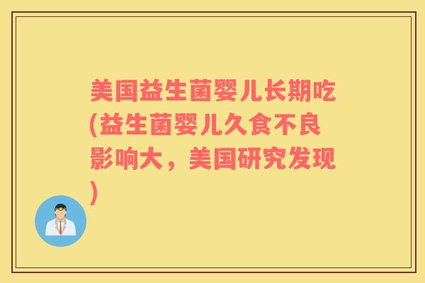 美国益生菌婴儿长期吃(益生菌婴儿久食不良影响大，美国研究发现)