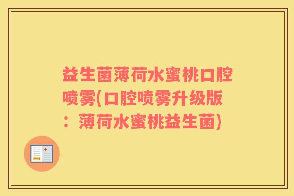益生菌薄荷水蜜桃口腔喷雾(口腔喷雾升级版：薄荷水蜜桃益生菌)