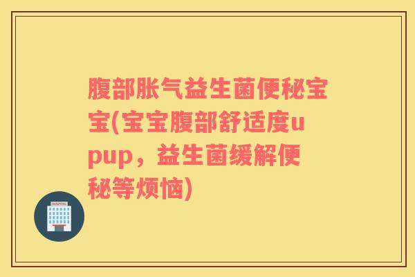 腹部胀气益生菌便秘宝宝(宝宝腹部舒适度upup，益生菌缓解便秘等烦恼)