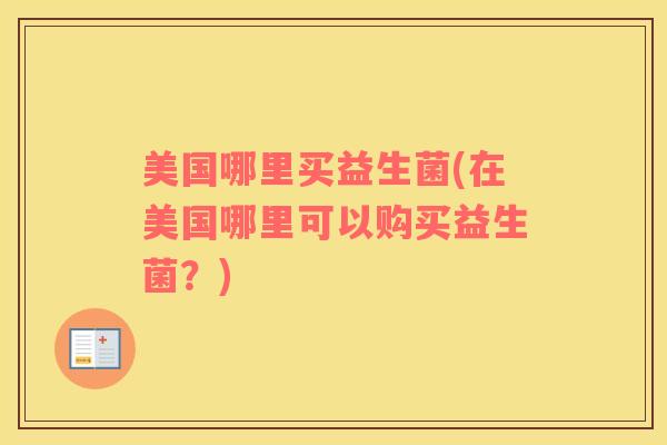 美国哪里买益生菌(在美国哪里可以购买益生菌？)