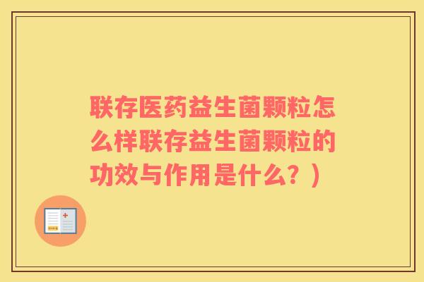 联存医药益生菌颗粒怎么样联存益生菌颗粒的功效与作用是什么？)