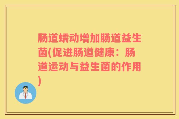 肠道蠕动增加肠道益生菌(促进肠道健康：肠道运动与益生菌的作用)