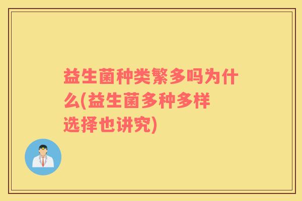 益生菌种类繁多吗为什么(益生菌多种多样 选择也讲究)