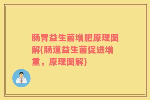 肠胃益生菌增肥原理图解(肠道益生菌促进增重，原理图解)