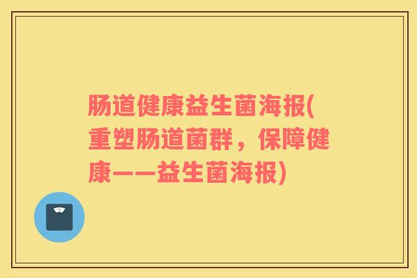 肠道健康益生菌海报(重塑肠道菌群，保障健康——益生菌海报)