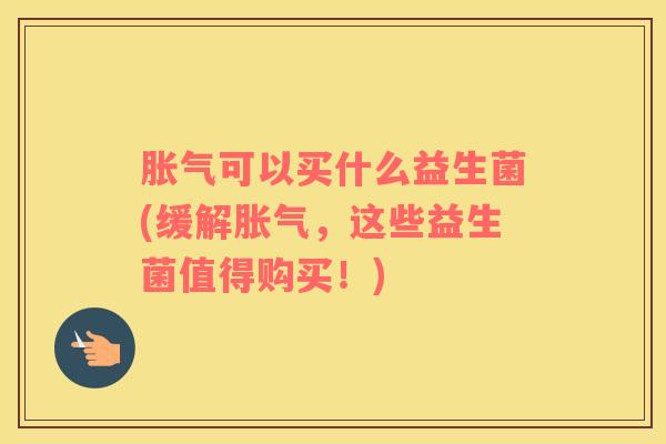 可以买什么益生菌(缓解，这些益生菌值得购买！)