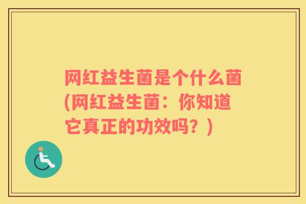网红益生菌是个什么菌(网红益生菌：你知道它真正的功效吗？)