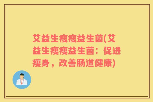 艾益生瘦瘦益生菌(艾益生瘦瘦益生菌：促进瘦身，改善肠道健康)