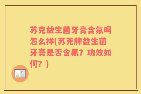 苏克益生菌牙膏含氟吗怎么样(苏克牌益生菌牙膏是否含氟？功效如何？)