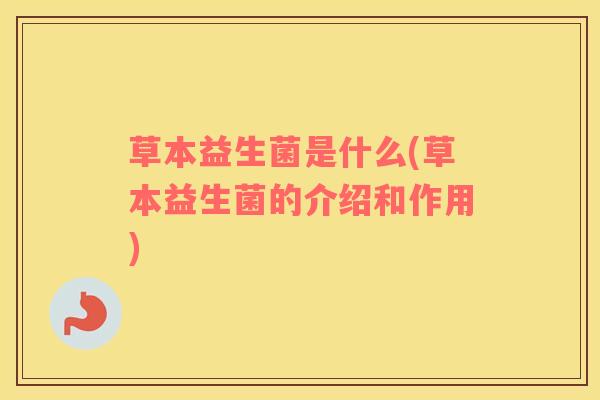 草本益生菌是什么(草本益生菌的介绍和作用)