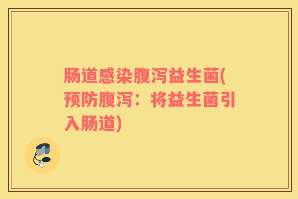 肠道感染腹泻益生菌(预防腹泻：将益生菌引入肠道)