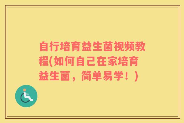 自行培育益生菌视频教程(如何自己在家培育益生菌，简单易学！)