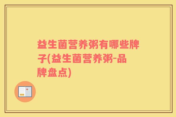 益生菌营养粥有哪些牌子(益生菌营养粥-品牌盘点)