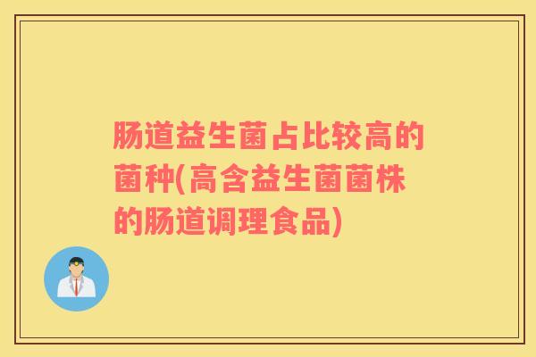 肠道益生菌占比较高的菌种(高含益生菌菌株的肠道调理食品)