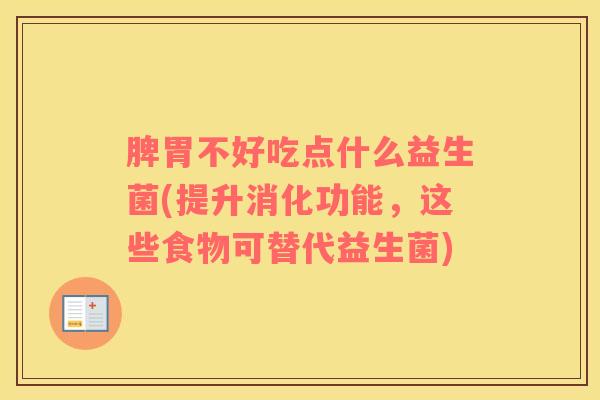 脾胃不好吃点什么益生菌(提升消化功能，这些食物可替代益生菌)