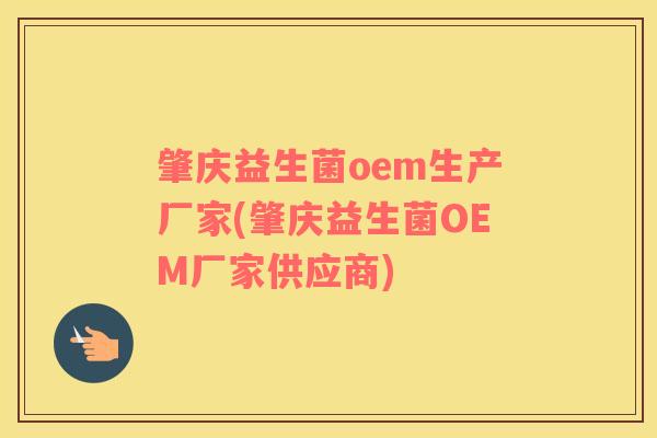 肇庆益生菌oem生产厂家(肇庆益生菌OEM厂家供应商)
