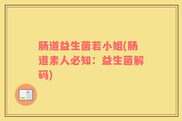 肠道益生菌若小姐(肠道素人必知：益生菌解码)