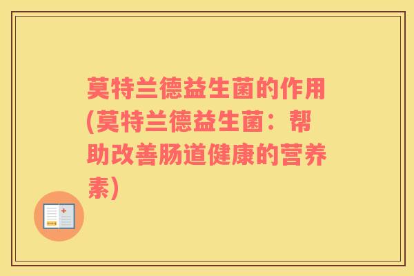 莫特兰德益生菌的作用(莫特兰德益生菌：帮助改善肠道健康的营养素)