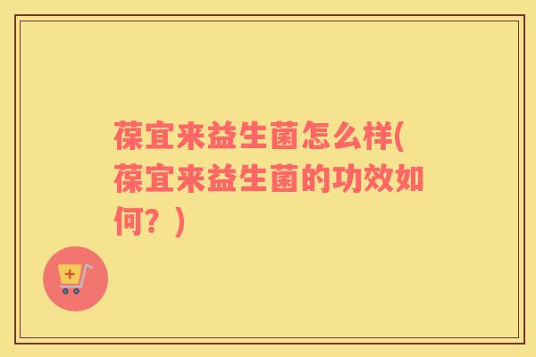 葆宜来益生菌怎么样(葆宜来益生菌的功效如何？)