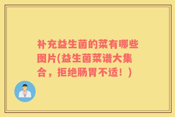 补充益生菌的菜有哪些图片(益生菌菜谱大集合，拒绝肠胃不适！)