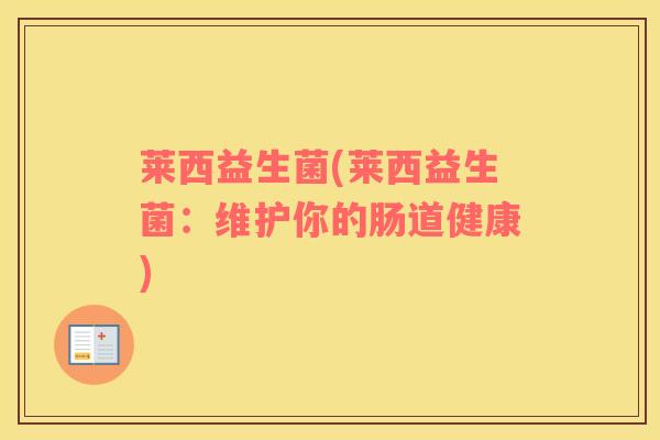 莱西益生菌(莱西益生菌：维护你的肠道健康)