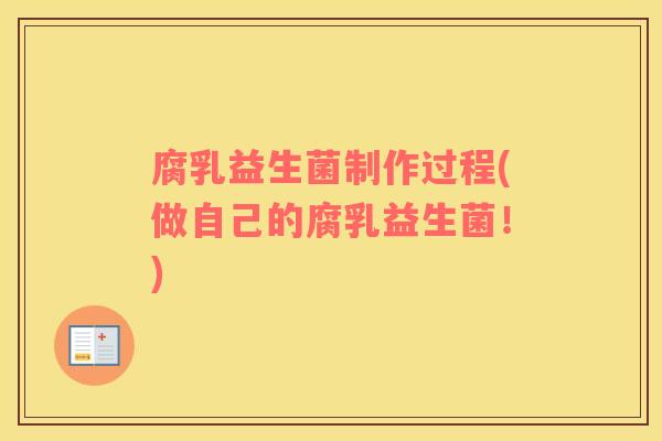 腐乳益生菌制作过程(做自己的腐乳益生菌！)