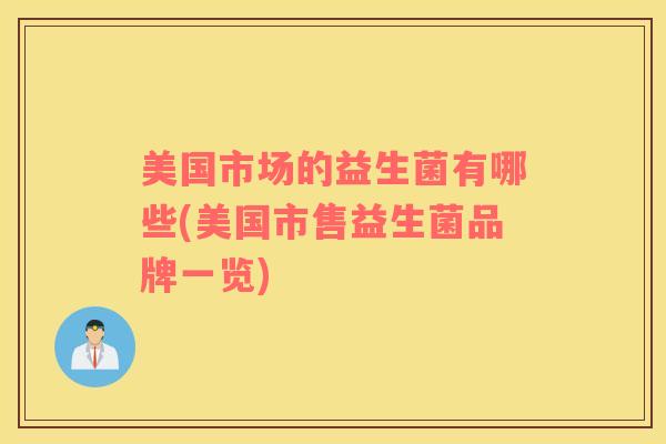 美国市场的益生菌有哪些(美国市售益生菌品牌一览)