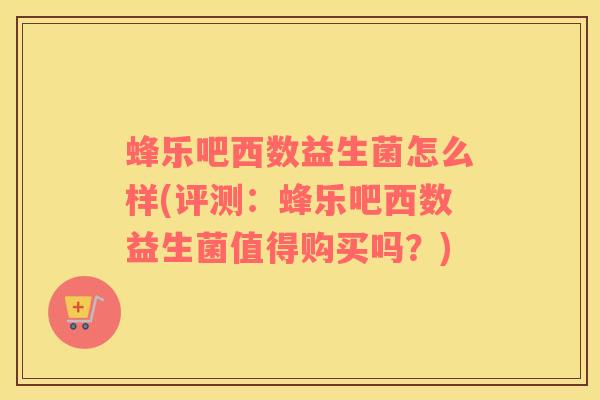 蜂乐吧西数益生菌怎么样(评测：蜂乐吧西数益生菌值得购买吗？)