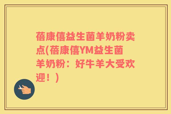 蓓康僖益生菌羊奶粉卖点(蓓康僖YM益生菌羊奶粉：好牛羊大受欢迎！)