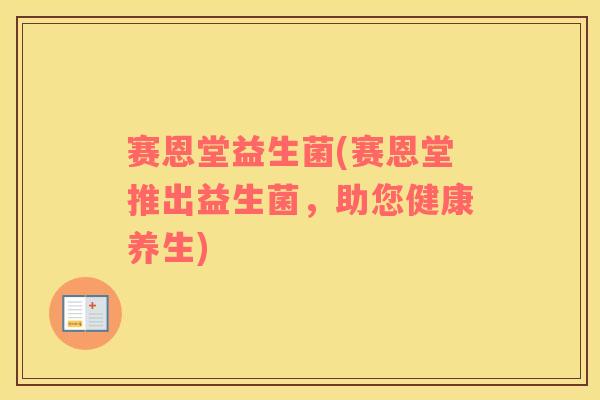 赛恩堂益生菌(赛恩堂推出益生菌，助您健康养生)