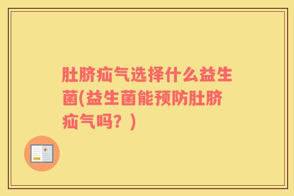 肚脐疝气选择什么益生菌(益生菌能预防肚脐疝气吗？)