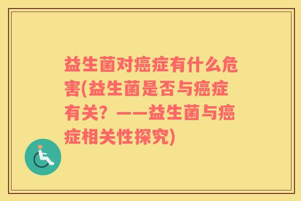 益生菌对症有什么危害(益生菌是否与症有关？——益生菌与症相关性探究)