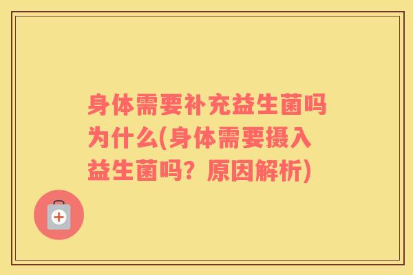 身体需要补充益生菌吗为什么(身体需要摄入益生菌吗？原因解析)