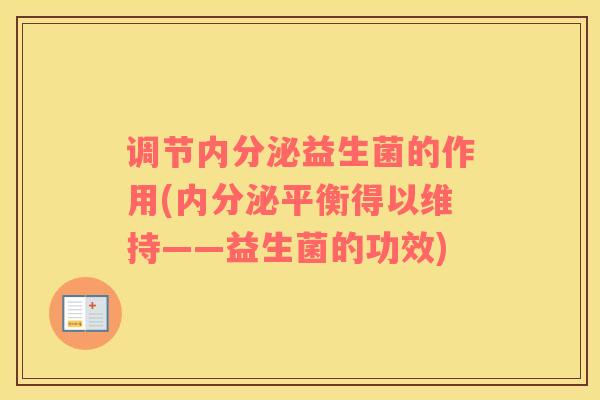 调节内分泌益生菌的作用(内分泌平衡得以维持——益生菌的功效)