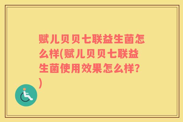 赋儿贝贝七联益生菌怎么样(赋儿贝贝七联益生菌使用效果怎么样？)