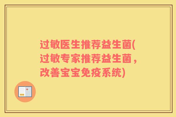 过敏医生推荐益生菌(过敏专家推荐益生菌，改善宝宝免疫系统)